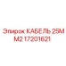 17201621 КАБЕЛЬ 25MM2 Epiroc