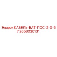2658030131 КАБЕЛЬ-БАТ-ПОС-2-0-57 Epiroc
