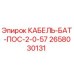 Оригинальный кабель Epiroc артикул 2658030131 в упаковке