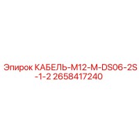 2658417240 КАБЕЛЬ-M12-M-DS06-2S-1-2 Epiroc