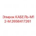 Кабель промышленный Epiroc 2658417261 M12-M