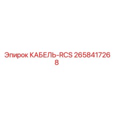 2658417268 КАБЕЛЬ-RCS Epiroc