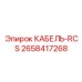 2658417268 КАБЕЛЬ-RCS Epiroc