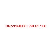 2913217100 КАБЕЛЬ Epiroc