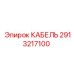 2913217100 КАБЕЛЬ Epiroc