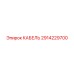 2914229700 КАБЕЛЬ Epiroc