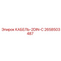 2658503487 КАБЕЛЬ-2DIN-C (Epiroc)
