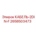 2658503473 КАБЕЛЬ-2DIN-F (Epiroc)