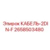 2658503480 КАБЕЛЬ-2DIN-F (Epiroc)