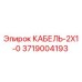 3719004193 КАБЕЛЬ-2X1-0 Epiroc