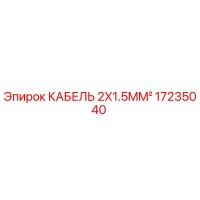 17235040 КАБЕЛЬ 2X1.5MM² Epiroc