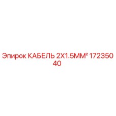 17235040 КАБЕЛЬ 2X1.5MM² Epiroc