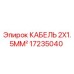 17235040 КАБЕЛЬ 2X1.5MM² Epiroc