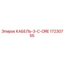 17230755 КАБЕЛЬ-3-C-ORE Epiroc