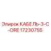 17230755 КАБЕЛЬ-3-C-ORE Epiroc