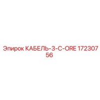 17230756 КАБЕЛЬ-3-C-ORE Epiroc