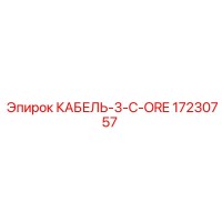 17230757 КАБЕЛЬ-3-C-ORE Epiroc