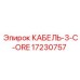 17230757 КАБЕЛЬ-3-C-ORE Epiroc