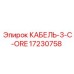 17230758 КАБЕЛЬ-3-C-ORE Epiroc