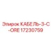 17230759 КАБЕЛЬ-3-C-ORE Epiroc