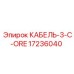 17236040 КАБЕЛЬ-3-C-ORE Epiroc