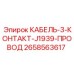 2658563617 КАБЕЛЬ-3-КОНТАКТ-J1939-ПРОВОД Epiroc