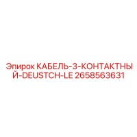2658563631 КАБЕЛЬ-3-КОНТАКТНЫЙ-DEUSTCH-LE Epiroc