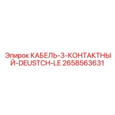2658563631 КАБЕЛЬ-3-КОНТАКТНЫЙ-DEUSTCH-LE Epiroc