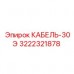 Силовой кабель 3222321878 Epiroc серии 30Э