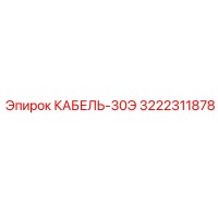 3222311878 КАБЕЛЬ-30Э Epiroc