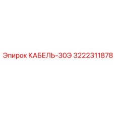 3222311878 КАБЕЛЬ-30Э Epiroc