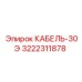 3222311878 КАБЕЛЬ-30Э Epiroc