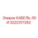3222317262 КАБЕЛЬ-30И Epiroc