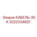 3222334821 КАБЕЛЬ-30К Epiroc