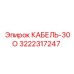 3222317247 КАБЕЛЬ-30О Epiroc