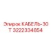 3222334854 КАБЕЛЬ-30Т Epiroc