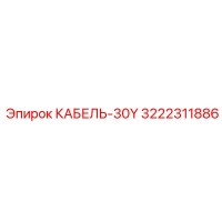 3222311886 КАБЕЛЬ-30Y Epiroc