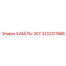 3222311886 КАБЕЛЬ-30Y Epiroc
