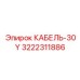 3222311886 КАБЕЛЬ-30Y Epiroc