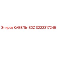 3222317245 КАБЕЛЬ-30Z Epiroc
