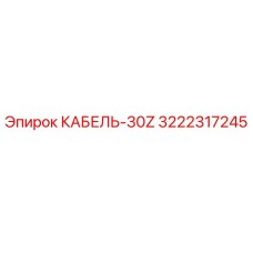 3222317245 КАБЕЛЬ-30Z Epiroc