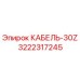 3222317245 КАБЕЛЬ-30Z Epiroc