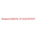 3222327671 КАБЕЛЬ-31 Epiroc