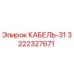 3222327671 КАБЕЛЬ-31 Epiroc