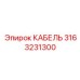 3163231300 КАБЕЛЬ Epiroc