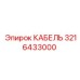 3216433000 КАБЕЛЬ от Epiroc