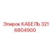 3216804900 КАБЕЛЬ Epiroc