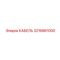 3216861000 КАБЕЛЬ Epiroc