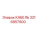3216957900 КАБЕЛЬ Epiroc
