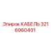 3216960401 КАБЕЛЬ Epiroc